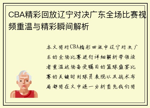 CBA精彩回放辽宁对决广东全场比赛视频重温与精彩瞬间解析