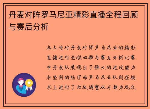 丹麦对阵罗马尼亚精彩直播全程回顾与赛后分析