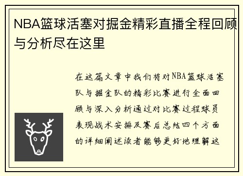 NBA篮球活塞对掘金精彩直播全程回顾与分析尽在这里