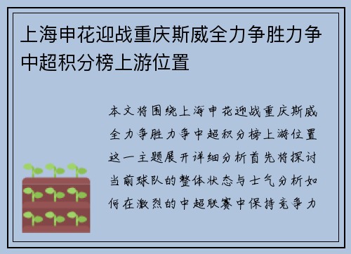 上海申花迎战重庆斯威全力争胜力争中超积分榜上游位置