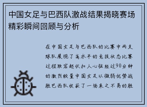 中国女足与巴西队激战结果揭晓赛场精彩瞬间回顾与分析