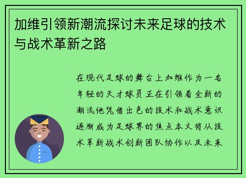 加维引领新潮流探讨未来足球的技术与战术革新之路