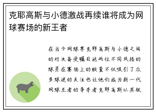克耶高斯与小德激战再续谁将成为网球赛场的新王者
