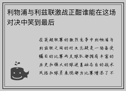 利物浦与利兹联激战正酣谁能在这场对决中笑到最后