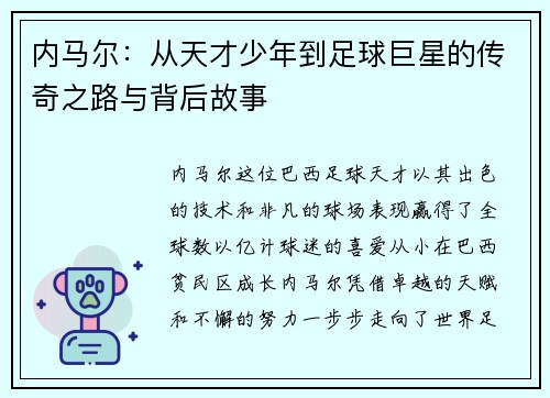 内马尔：从天才少年到足球巨星的传奇之路与背后故事