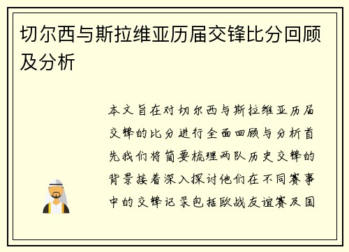 切尔西与斯拉维亚历届交锋比分回顾及分析