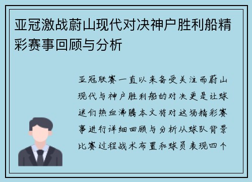 亚冠激战蔚山现代对决神户胜利船精彩赛事回顾与分析