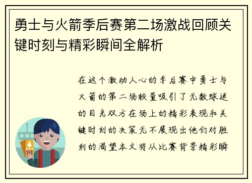 勇士与火箭季后赛第二场激战回顾关键时刻与精彩瞬间全解析