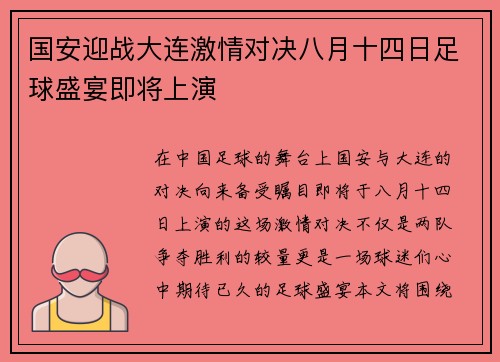国安迎战大连激情对决八月十四日足球盛宴即将上演