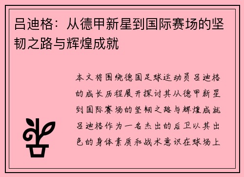 吕迪格：从德甲新星到国际赛场的坚韧之路与辉煌成就