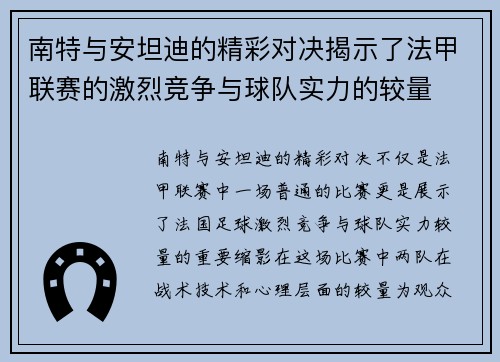 南特与安坦迪的精彩对决揭示了法甲联赛的激烈竞争与球队实力的较量