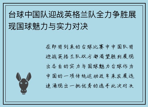 台球中国队迎战英格兰队全力争胜展现国球魅力与实力对决