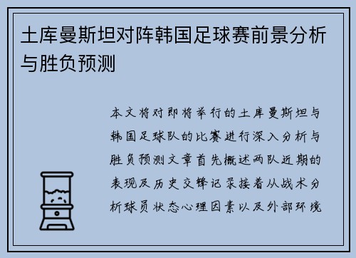 土库曼斯坦对阵韩国足球赛前景分析与胜负预测