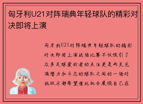 匈牙利U21对阵瑞典年轻球队的精彩对决即将上演