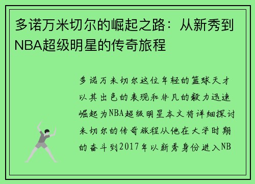 多诺万米切尔的崛起之路：从新秀到NBA超级明星的传奇旅程