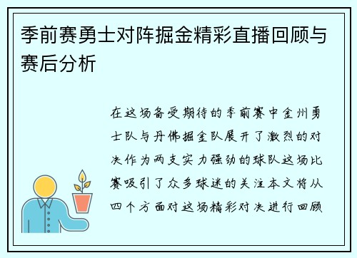 季前赛勇士对阵掘金精彩直播回顾与赛后分析