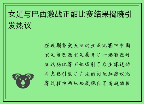 女足与巴西激战正酣比赛结果揭晓引发热议