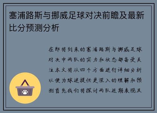 塞浦路斯与挪威足球对决前瞻及最新比分预测分析
