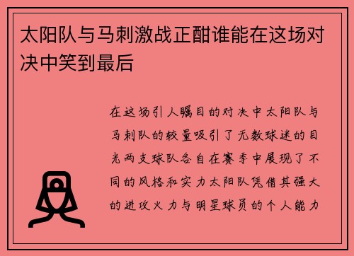 太阳队与马刺激战正酣谁能在这场对决中笑到最后