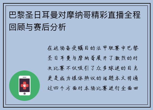 巴黎圣日耳曼对摩纳哥精彩直播全程回顾与赛后分析