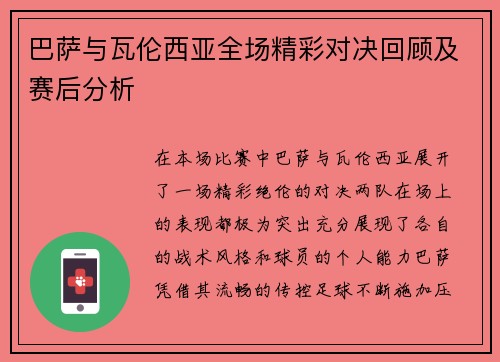 巴萨与瓦伦西亚全场精彩对决回顾及赛后分析