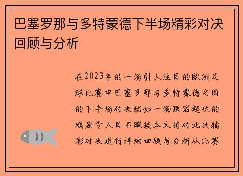 巴塞罗那与多特蒙德下半场精彩对决回顾与分析