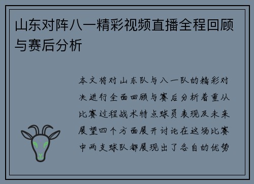 山东对阵八一精彩视频直播全程回顾与赛后分析