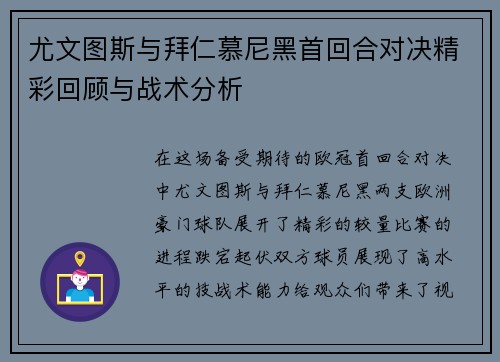 尤文图斯与拜仁慕尼黑首回合对决精彩回顾与战术分析