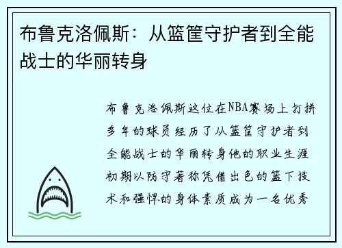 布鲁克洛佩斯：从篮筐守护者到全能战士的华丽转身