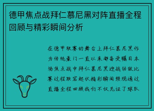 德甲焦点战拜仁慕尼黑对阵直播全程回顾与精彩瞬间分析
