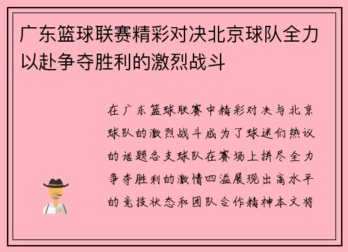 广东篮球联赛精彩对决北京球队全力以赴争夺胜利的激烈战斗