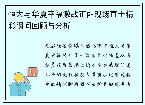 恒大与华夏幸福激战正酣现场直击精彩瞬间回顾与分析