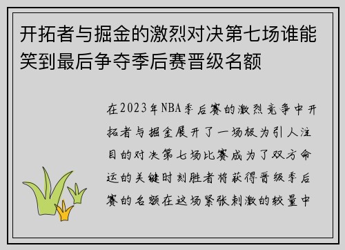 开拓者与掘金的激烈对决第七场谁能笑到最后争夺季后赛晋级名额