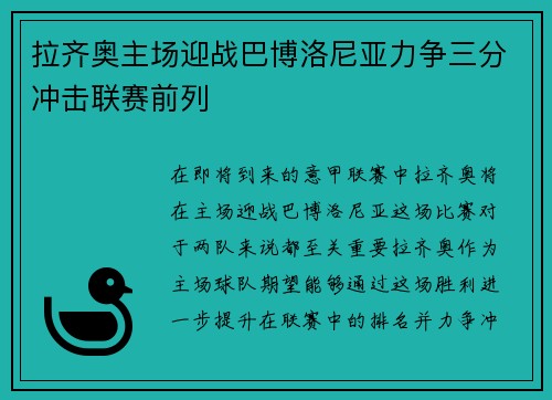 拉齐奥主场迎战巴博洛尼亚力争三分冲击联赛前列