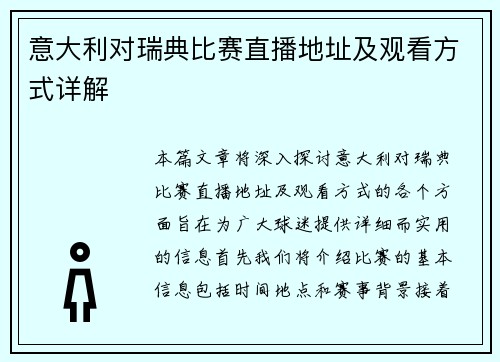 意大利对瑞典比赛直播地址及观看方式详解