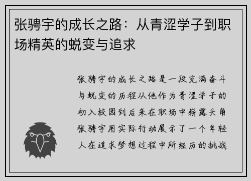 张骋宇的成长之路：从青涩学子到职场精英的蜕变与追求