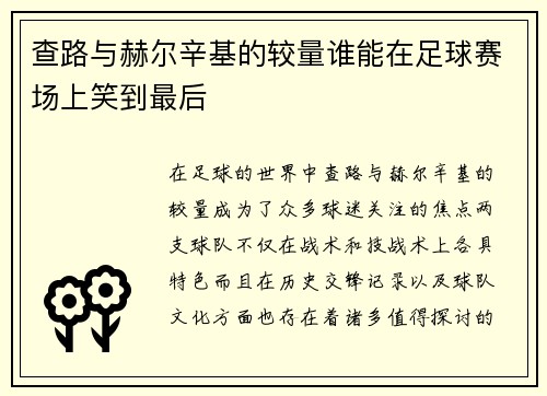 查路与赫尔辛基的较量谁能在足球赛场上笑到最后