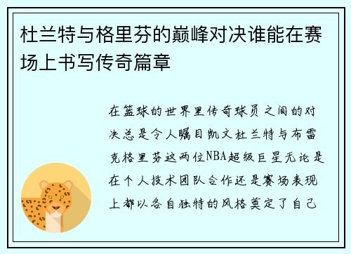 杜兰特与格里芬的巅峰对决谁能在赛场上书写传奇篇章