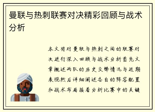 曼联与热刺联赛对决精彩回顾与战术分析