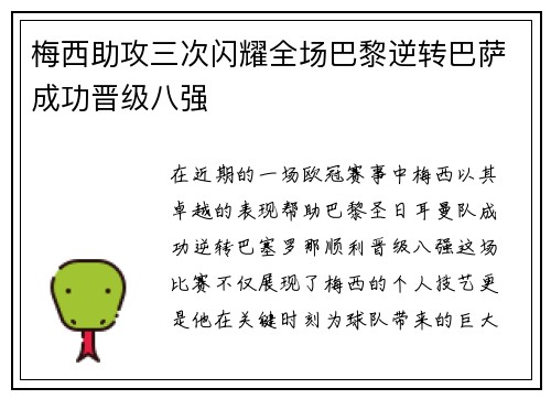 梅西助攻三次闪耀全场巴黎逆转巴萨成功晋级八强