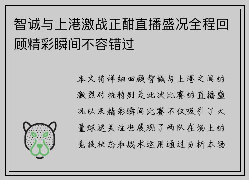 智诚与上港激战正酣直播盛况全程回顾精彩瞬间不容错过