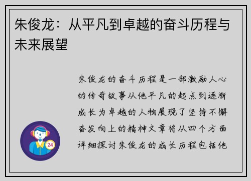 朱俊龙：从平凡到卓越的奋斗历程与未来展望