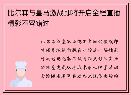 比尔森与皇马激战即将开启全程直播精彩不容错过