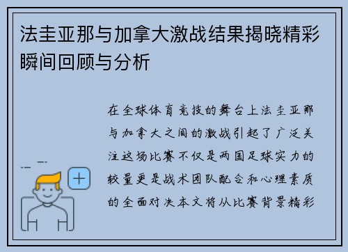 法圭亚那与加拿大激战结果揭晓精彩瞬间回顾与分析
