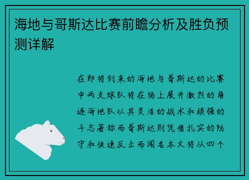 海地与哥斯达比赛前瞻分析及胜负预测详解