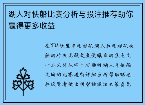 湖人对快船比赛分析与投注推荐助你赢得更多收益