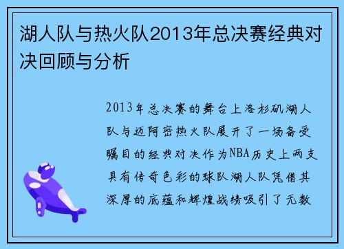 湖人队与热火队2013年总决赛经典对决回顾与分析