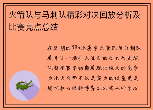 火箭队与马刺队精彩对决回放分析及比赛亮点总结