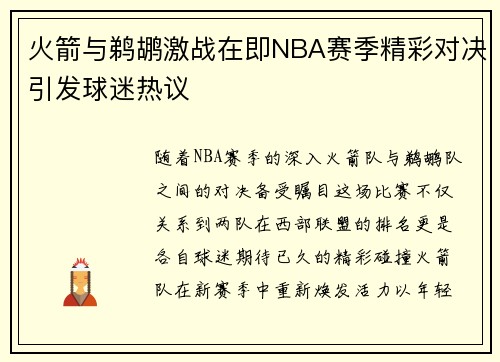 火箭与鹈鹕激战在即NBA赛季精彩对决引发球迷热议