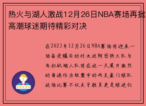 热火与湖人激战12月26日NBA赛场再掀高潮球迷期待精彩对决